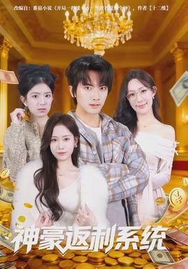 神豪返利系统